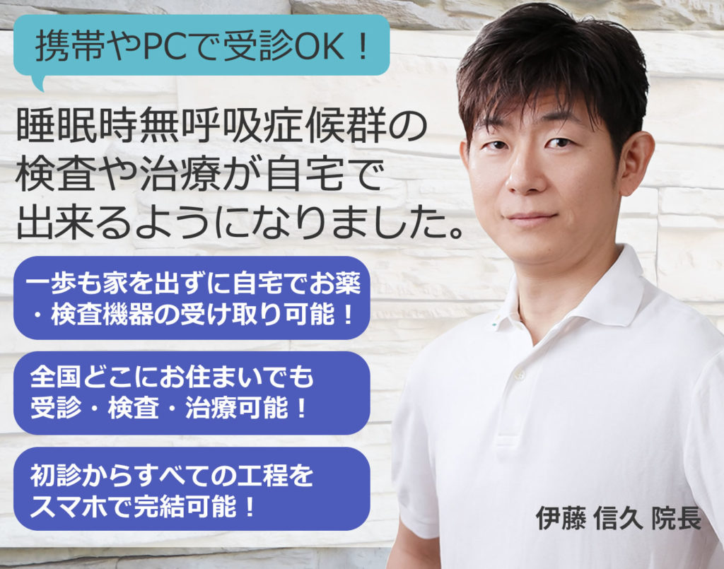 携帯やPCで受診OK！ 睡眠時無呼吸症候群の検査や治療が 自宅で出来るようになりました。 ◆全国どこにお住まいでも受診・検査・治療可能！ ◆一歩も家を出ずに自宅でお薬・検査機器の受け取り可能！ ◆初診からすべての工程をスマホで完結可能！